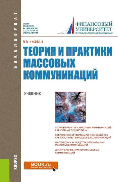 

Теория и практики массовых коммуникаций. (Бакалавриат). Учебник.