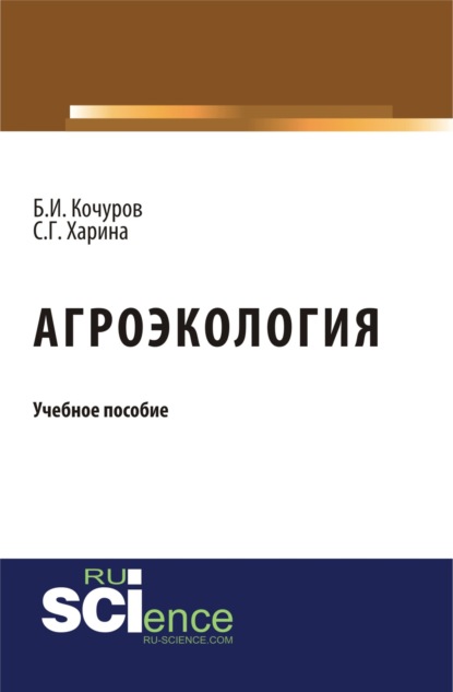 

Агроэкология. (Бакалавриат). Учебное пособие.
