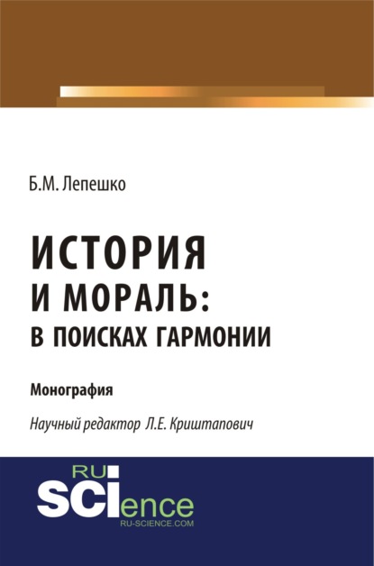 

История и мораль: в поисках гармонии. (Бакалавриат). (Монография)