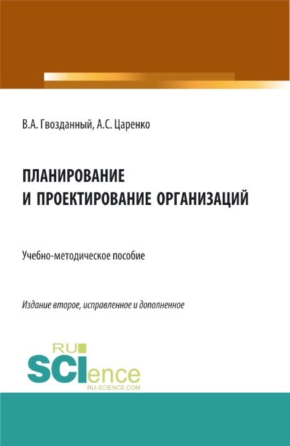 

Планирование и проектирование организаций. (Аспирантура, Бакалавриат, Магистратура, Специалитет, СПО). Учебно-методическое пособие.