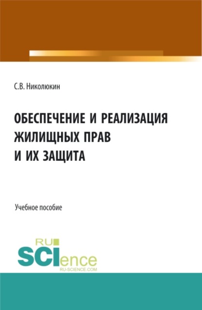

Обеспечение и реализация жилищных прав и их защита. (Бакалавриат, Магистратура). Учебное пособие.