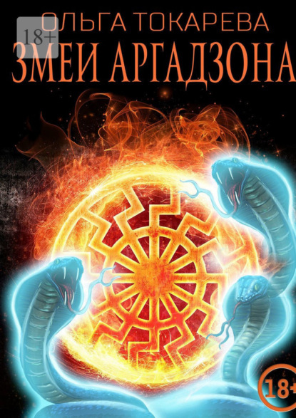 

Змеи Аргадзона