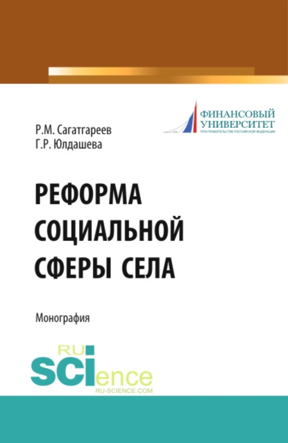 

Реформа социальной сферы села. (Аспирантура, Бакалавриат). Монография.