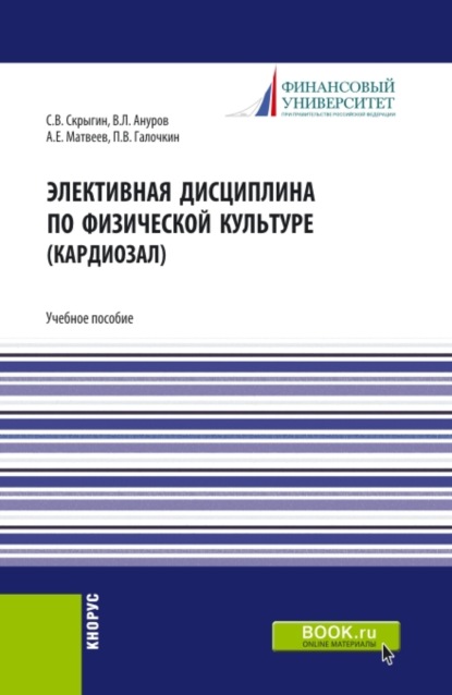 Элективная дисциплина по физической культуре (кардиозал). (Аспирантура, Бакалавриат, Магистратура). Учебное пособие.