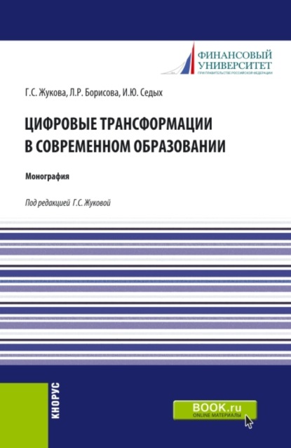 

Цифровые трансформации в современном образовании. (Бакалавриат, Магистратура). Монография.