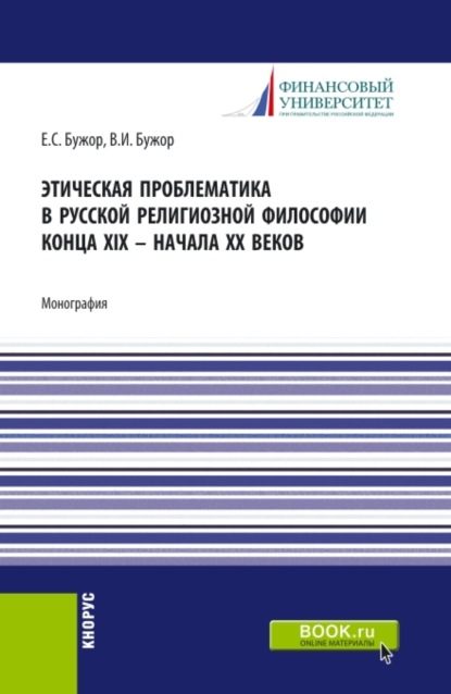 

Этическая проблематика в русской философии XIX – начале XX веков. (Аспирантура, Бакалавриат, Магистратура). Монография.