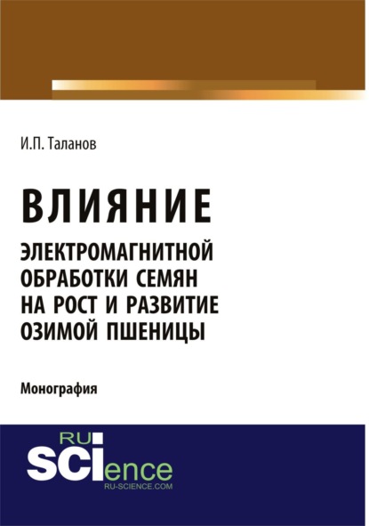 

Влияние электромагнитной обработки семян на рост и развитие озимой пшеницы. (Бакалавриат). Монография.