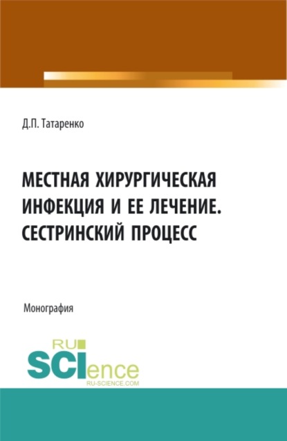 

Местная хирургическая инфекция и её лечение. Сестринский процесс. (Бакалавриат). Монография