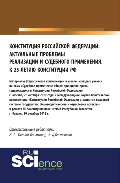 

Конституция Российской Федерации: актуальные проблемы реализации и судебного применения. Сборник материалов