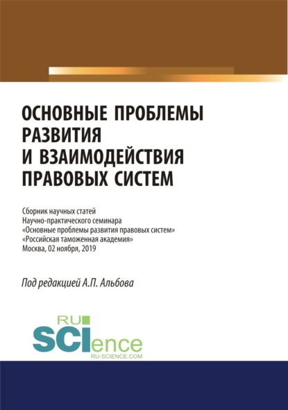 

Основные проблемы развития и взаимодействия правовых систем. Сборник научных статей научно-практического семинара. Аспирантура. Бакалавриат. Магистратура. Сборник статей