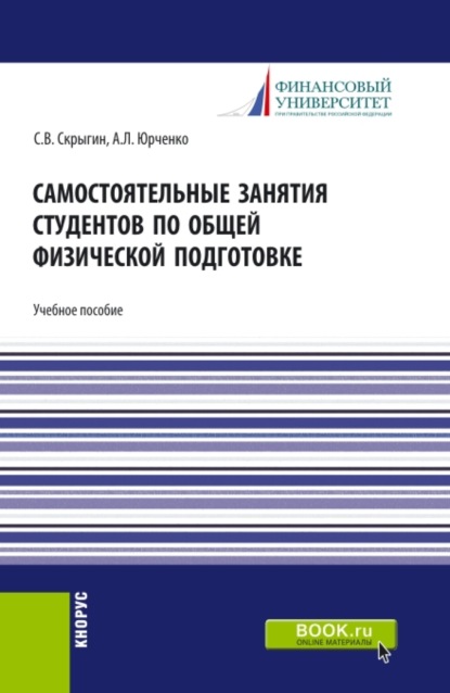 Самостоятельные занятия студентов по общей физической подготовке. (Аспирантура, Бакалавриат, Магистратура). Учебное пособие. (Сергей Владимирович Скрыгин). 2021г. 