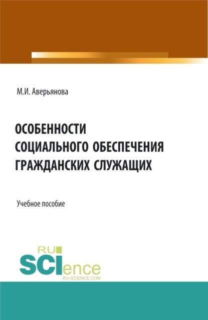 

Особенности социального обеспечения гражданских служащих. (Бакалавриат, Магистратура, Специалитет). Учебное пособие.