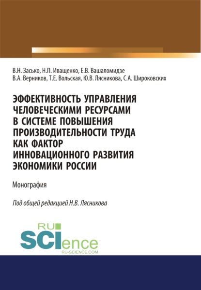 Эффективность управления человеческими ресурсами в системе повышения производительности труда как фактор инновационного развития экономики России. (Аспирантура). (Бакалавриат). (Магистратура). Монография - Сергей Александрович Широковских