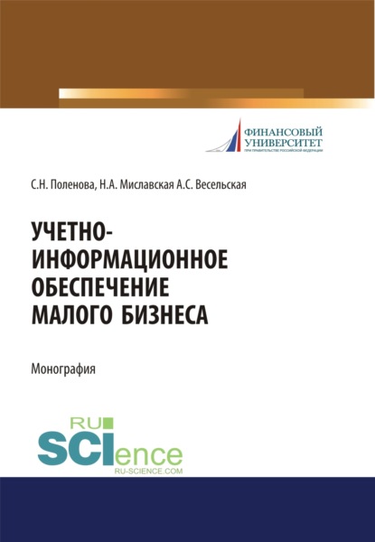 

Учетно-информационное обеспечение малого бизнеса. (Специалитет). Монография.