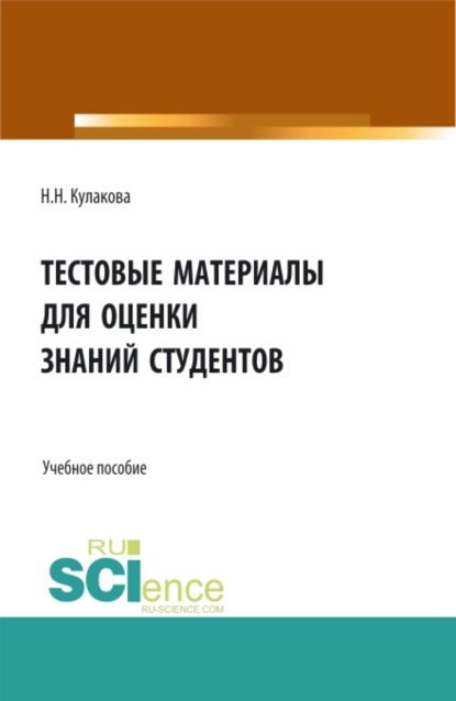 

Тестовые материалы для оценки знаний студентов. (Аспирантура, Бакалавриат, Магистратура). Учебное пособие.