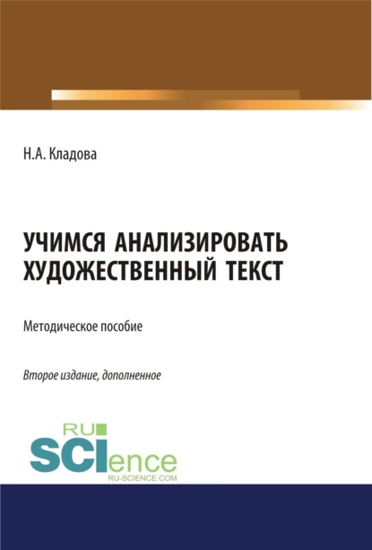 

Учимся анализировать художественный текст. (Бакалавриат). Методическое пособие.