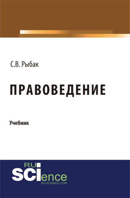 

Правоведение. (Бакалавриат). Монография.