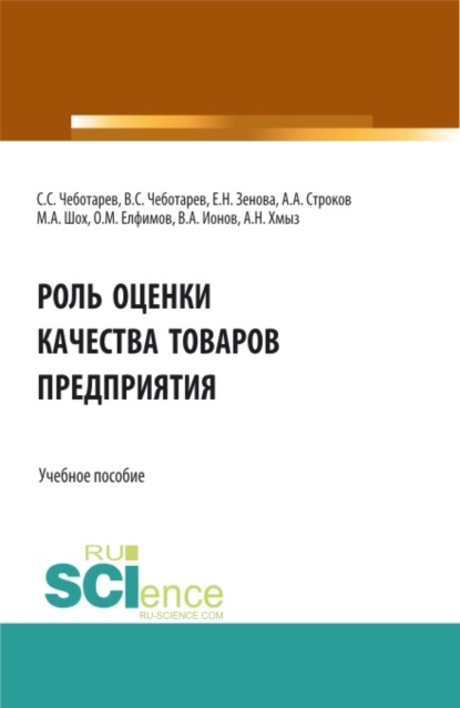 

Роль оценки качества товаров предприятия. (Бакалавриат, Магистратура, Специалитет). Учебное пособие.