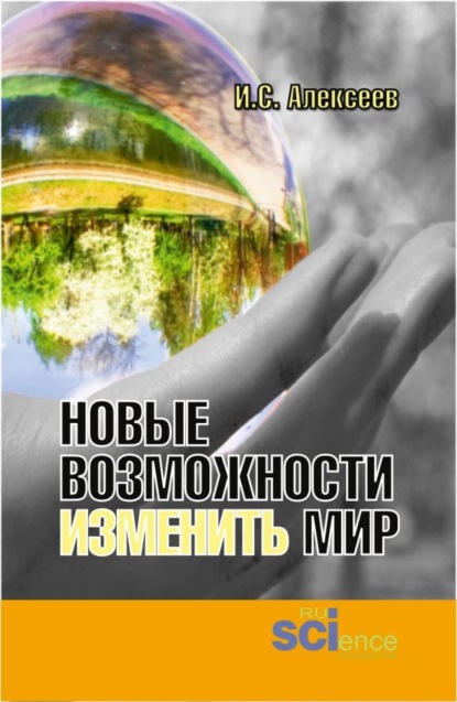 

Новые возможности изменить мир. (Аспирантура). Монография.
