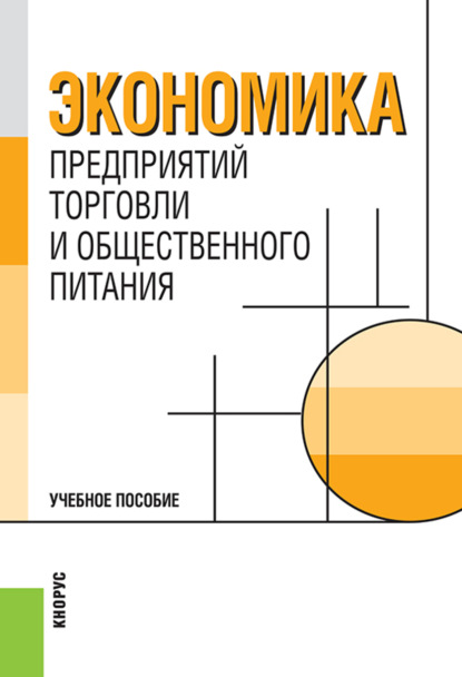 

Экономика предприятий торговли и общественного питания. (Бакалавриат). Учебное пособие.