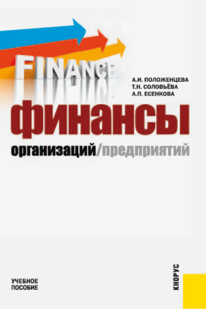 

Финансы организаций (предприятий). (Бакалавриат, Специалитет). Учебное пособие.