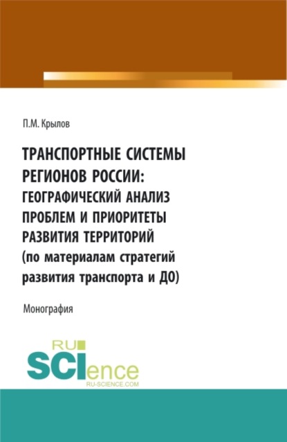 

Транспортные системы регионов России: географический анализ проблем и приоритеты развития территорий (по материалам Стратегий развития транспорта и до. (Аспирантура, Бакалавриат, Магистратура). Монография.