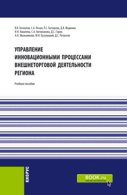 

Управление инновационными процессами внешнеторговой деятельности региона. (Бакалавриат, Магистратура). Учебное пособие.