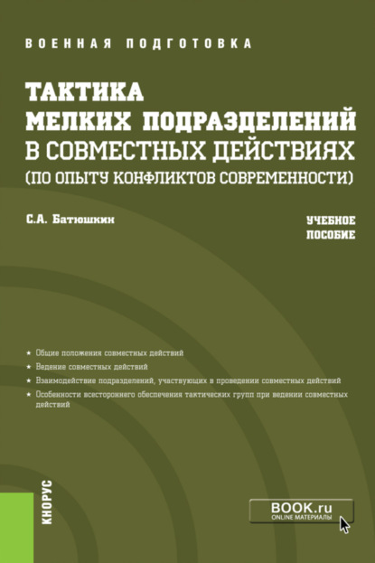 

Тактика мелких подразделений в совместных действиях (по опыту конфликтов современности). (Аспирантура, Бакалавриат, Магистратура). Учебное пособие.