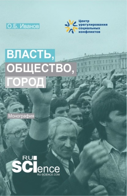 

Власть, общество, город. (Бакалавриат, Магистратура). Монография.