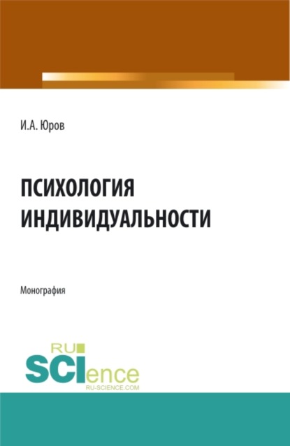 

Психология индивидуальности. (Аспирантура, Бакалавриат, Магистратура, Специалитет, СПО). Монография.