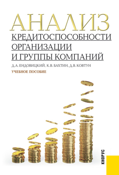 

Анализ кредитоспособности организации и группы компаний. (Бакалавриат, Специалитет). Учебное пособие.