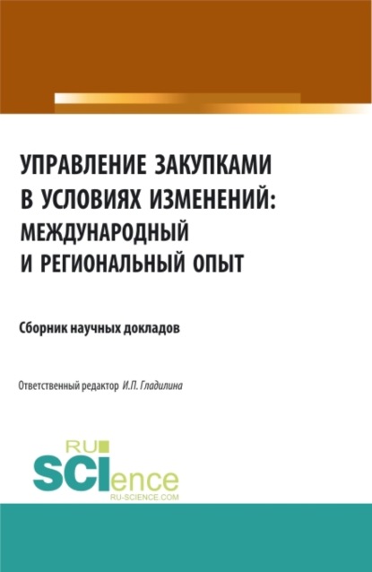 Управление закупками в условиях изменений: международный и региональный опыт. (Бакалавриат, Магистратура, Специалитет). Сборник статей.