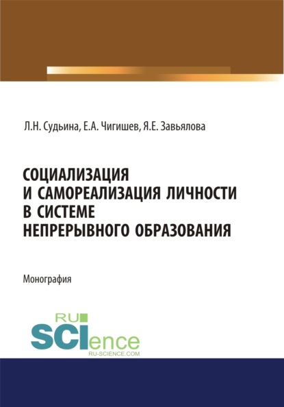 

Социализация и самореализация личности в системе непрерывного образования. (Аспирантура). (Бакалавриат). (Магистратура). Монография