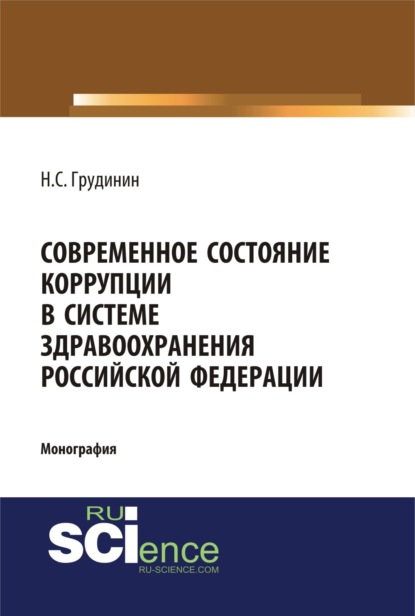 

Современное состояние коррупции в системе здравоохранения Российской Федерации. (Бакалавриат). (Специалитет). Монография