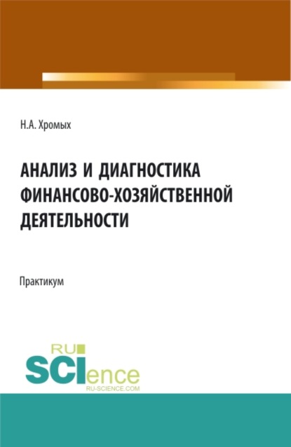 

Анализ и диагностика финансово-хозяйственной деятельности. Сборник практических заданий. (Бакалавриат, Магистратура, Специалитет). Учебное пособие.