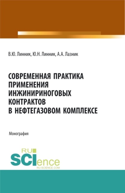 

Современная практика применения инжиниринговых контрактов в нефтегазовом комплексе. (Аспирантура, Бакалавриат, Магистратура). Монография.