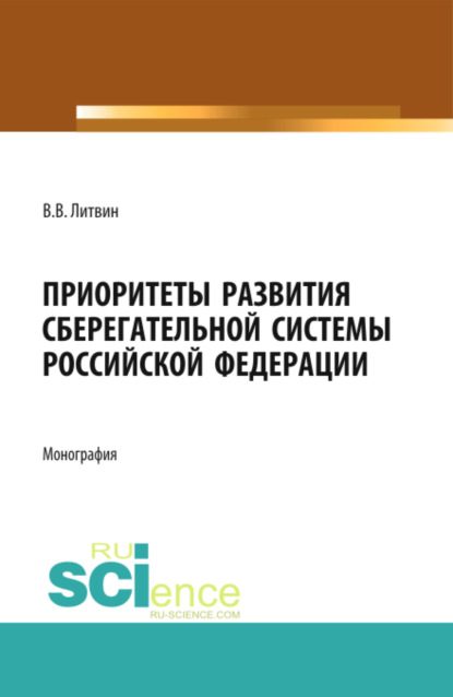 Приоритеты развития сберегательной системы Российской Федерации. (Аспирантура). (Бакалавриат). (Магистратура). Монография