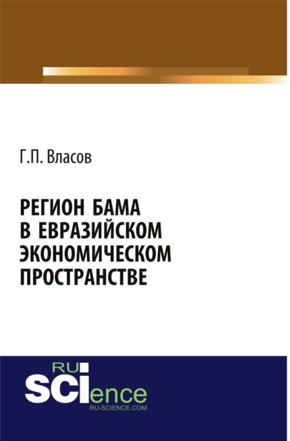 

Регион БАМа в Евразийском экономическом пространстве. (Монография)