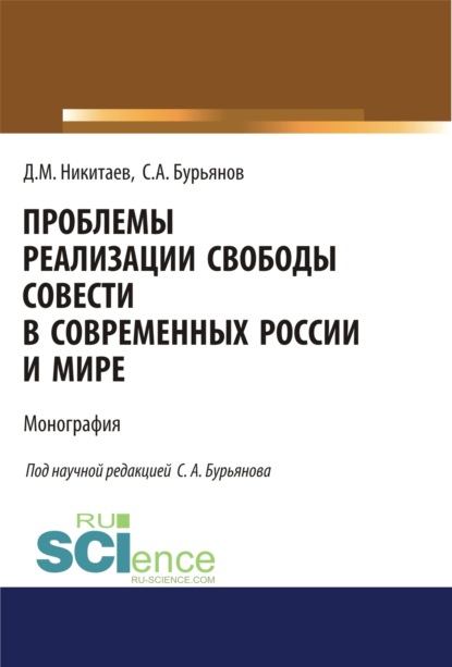 Проблемы реализации свободы совести в современной России и мире. (Магистратура). Монография.