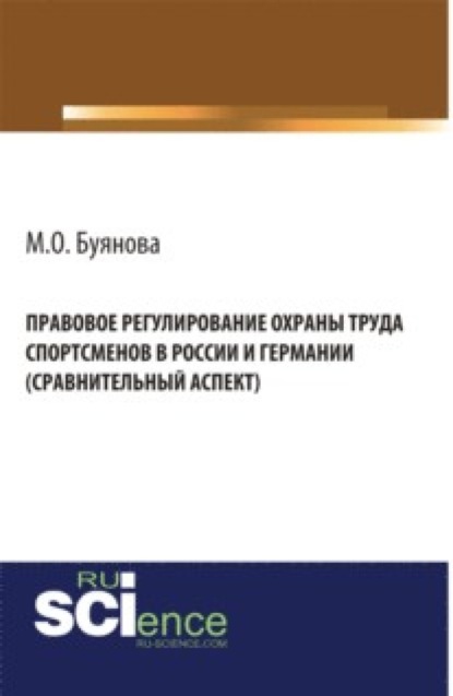 

Правовое регулирование охраны труда спортсменов в России и Германии (сравнительный аспект). (Бакалавриат). Монография