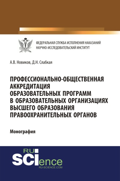 

Профессионально-общественная аккредитация образовательных программ в образовательных организация высшего образования правоохранительных органов. (Бакалавриат, Магистратура). Монография.