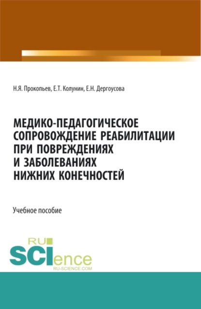 Медико-педагогическое сопровождение реабилитации при повреждениях и заболеваниях нижних конечностей. (Аспирантура, Бакалавриат, Магистратура). Учебное пособие. — Николай Яковлевич Прокопьев