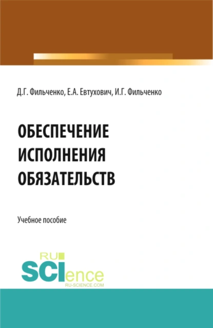 Обложка книги Обеспечение исполнения обязательств. (Аспирантура, Магистратура). Учебное пособие., Денис Геннадьевич Фильченко