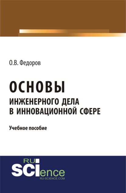 

Основы инженерного дела в инновационной сфере. (Аспирантура). (Бакалавриат). (Магистратура). (Монография)