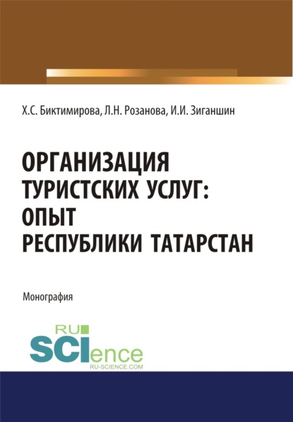 

Организация туристских услуг. Опыт Республики Татарстан. (Аспирантура, Бакалавриат, Магистратура). Монография.