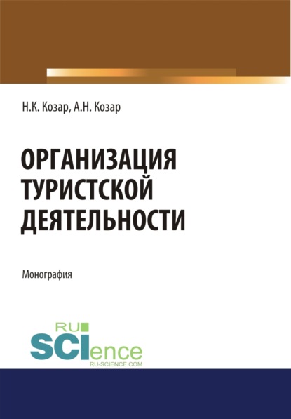 

Организация туристской деятельности. (Бакалавриат). Монография.