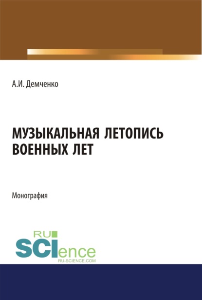 

Музыкальная летопись военных лет. (Дополнительная научная литература). Монография.