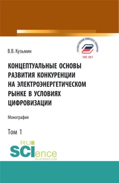 

Концептуальные основы развития конкуренции на электроэнергетическом рынке в условиях цифровизации.Том 1. (Аспирантура, Бакалавриат, Магистратура). Монография.