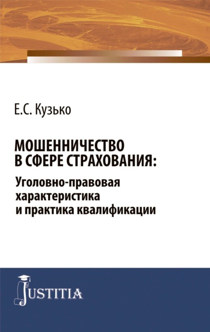 

Мошенничество в сфере страхования: уголовно-правовая характеристика и практика квалификации. (Адъюнктура, Аспирантура, Бакалавриат, Магистратура). Монография.