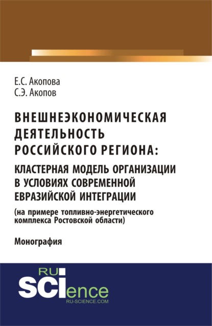 

Внешнеэкономическая деятельность российского региона: кластерная модель организации в условиях современной евразийской интеграции (на примере топливно. (Бакалавриат). (Магистратура). Монография